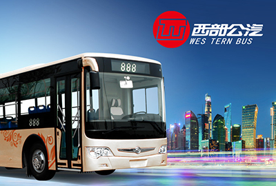 西部公汽
