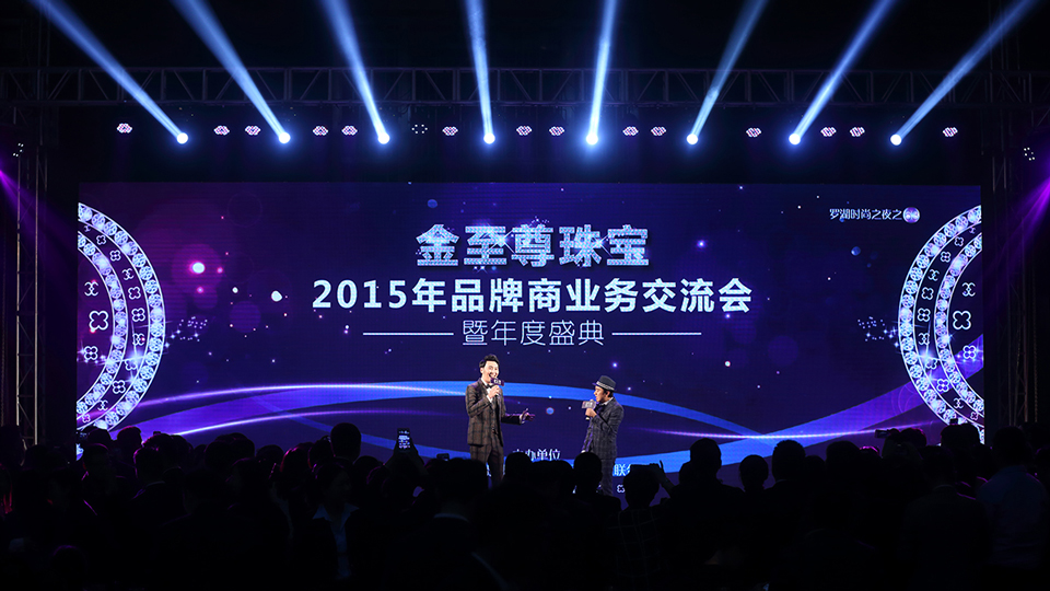 金至尊珠寶 2015 年 品牌商業務交流會